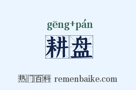 耕盘是什么意思的图片